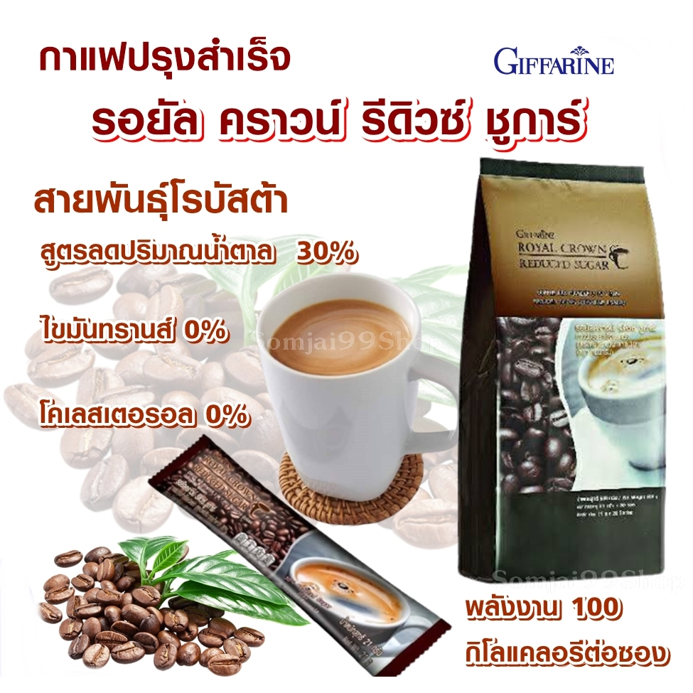 กาแฟปรุงสำเร็จ กิฟฟารีน รอยัล คราวน์ รีดิวซ์ ชูการ์ สูตรลดปริมาณน้ำตาล 30% กาแฟ 3 in 1 กาแฟ ไม่มีไขมันทรานส์