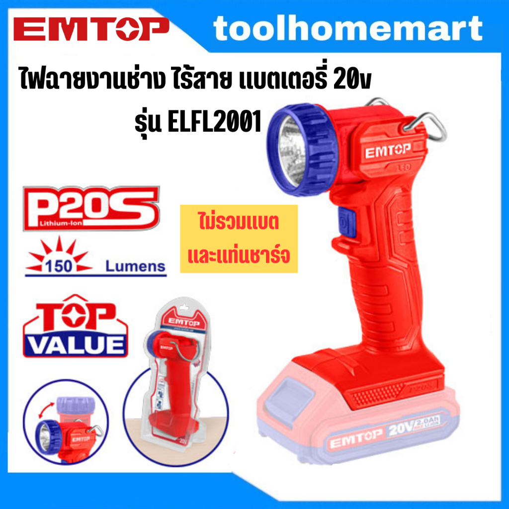 EMTOP ไฟฉายงานช่าง รุ่น ELFL2001 ไร้สาย แบตเตอรี่ 20v (ตัวเปล่า) / ELWL2038 / ELWLI2058