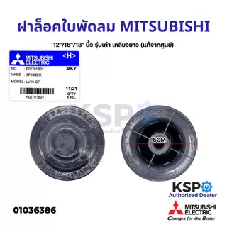 ฝาล็อคใบพัดลม MITSUBISHI มิตซูบิชิ 12"/16"/18" นื้ว F0271L00 (เกลียวสั้น) / F02701B01(เกลียวยาว) อะไหล่พัดลม