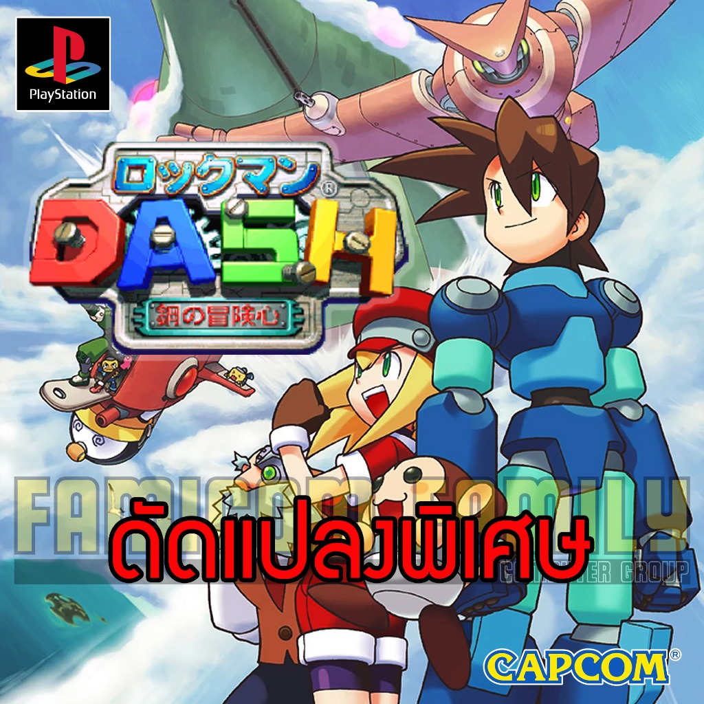 เกม Play 1 Rockman Dash Special Hack อมตะ อาวุธเต็มไม่จำกัด (สำหรับเล่นบนเครื่อง PS1)