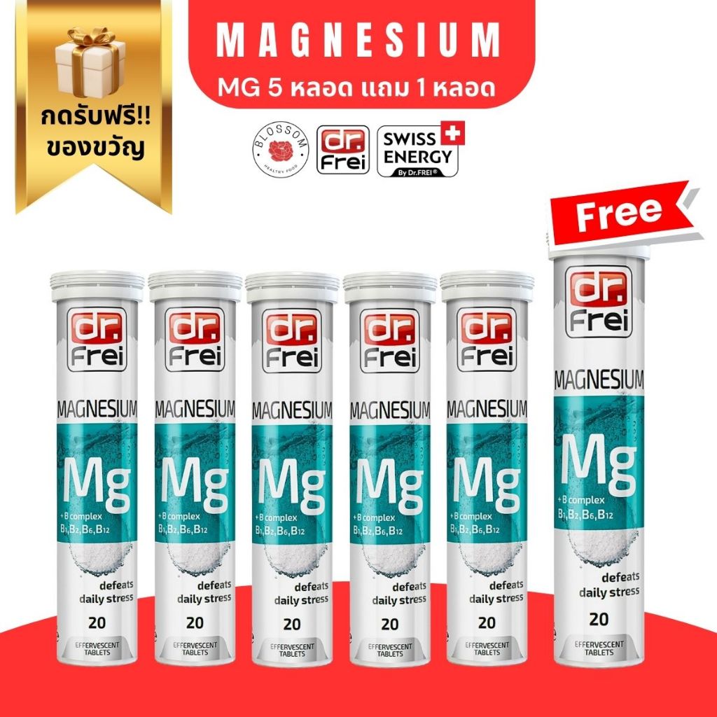 ✅ส่งฟรี Swiss Energy Magnesium (MG 5 หลอด ฟรี 1 หลอด) วิตามินเม็ดฟู่ช่วยนอนหลับ สวิตเซอร์แลนด์ [กดรับของแถมฟรี!]