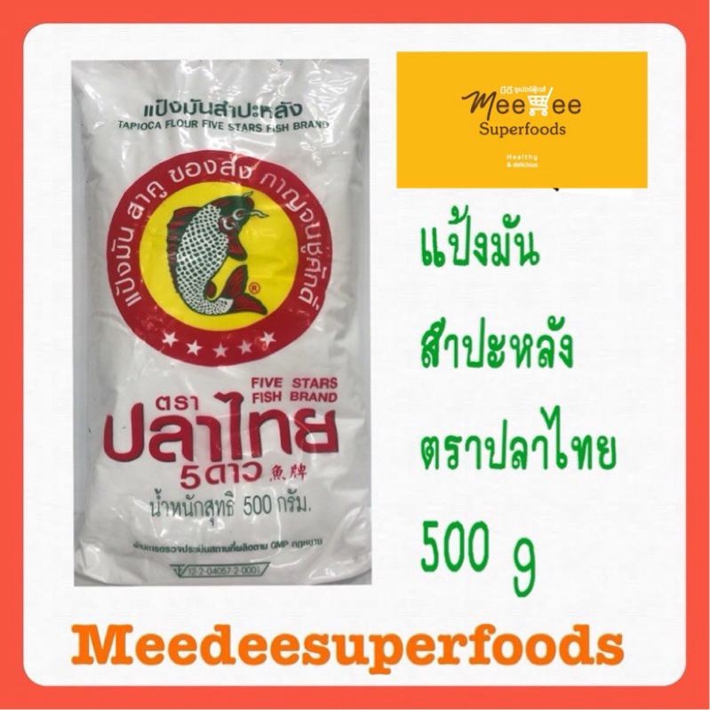 แป้งมัน สำปะหลัง ตราปลาไทย 500 กรัม