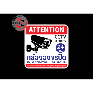 สติกเกอร์ ป้าย ข้อความ สัญลักษณ์ "กล้องวงจรปิด 24 ชม. CCTV SECURITY 24 HOUR" สติ๊กเกอร์ pvc กันน้ำ