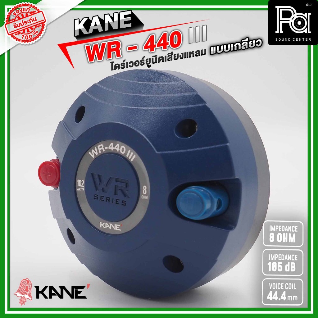KANE WR-440 III ไดร์เวอร์ยูนิตเสียงแหลม เกลียว 8 โอห์ม 110 วัตต์ / WR440 III / WR 440 III หมนเกลียว