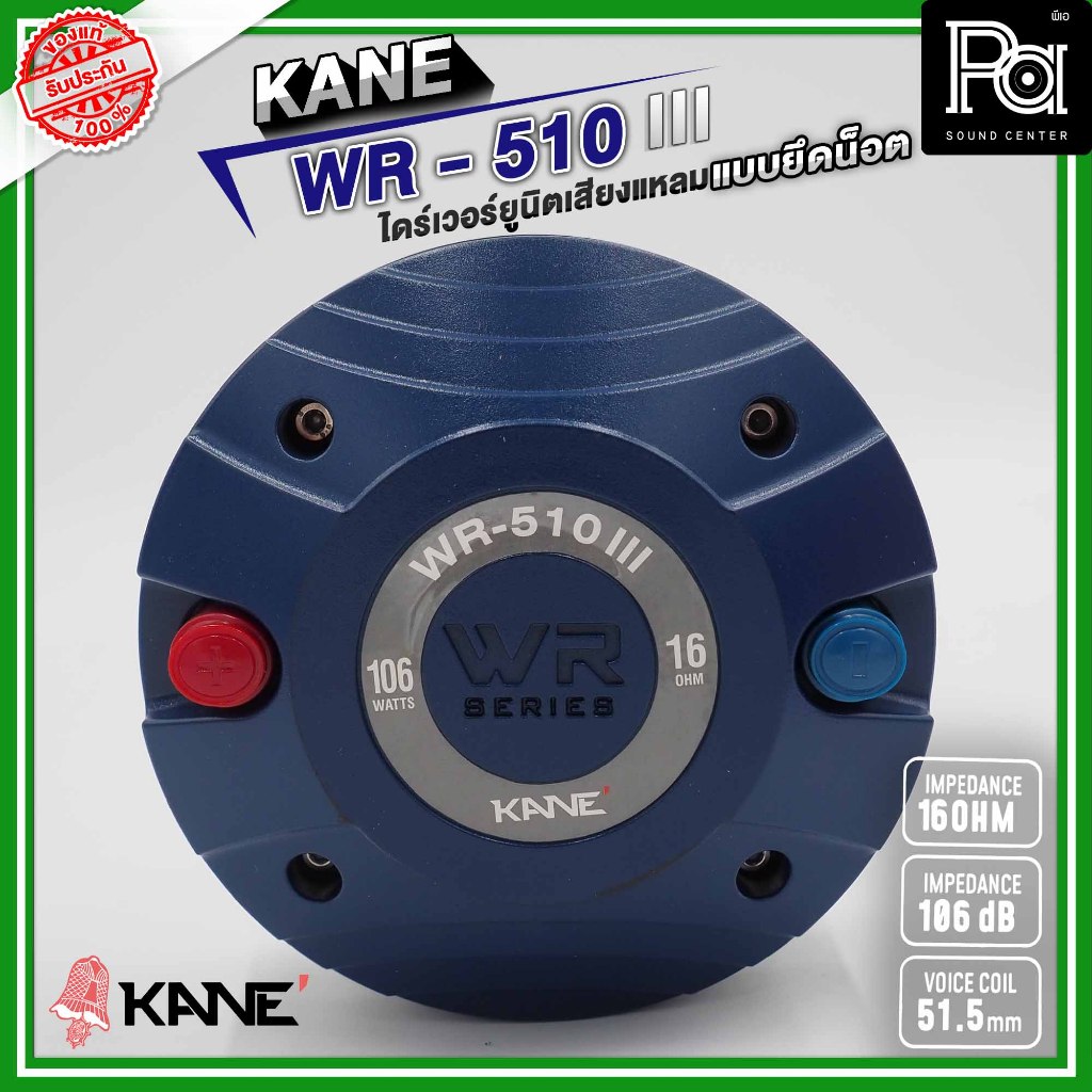 KANE WR-510 III ไดร์เวอร์ยูนิตเสียงแหลม แบบยึดน็อต 16 Ohm 126 วัตต์ / WR510 III / WR 510 III