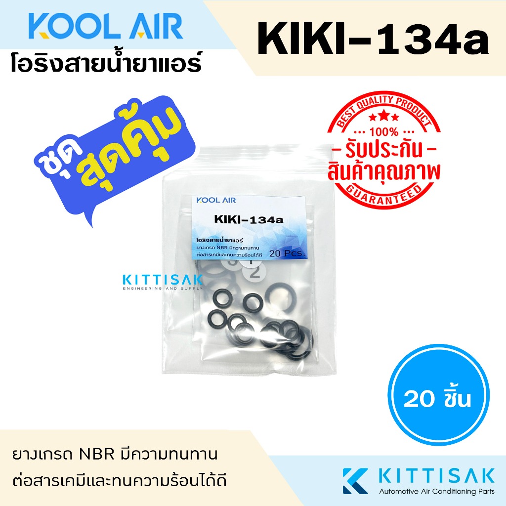 KOOL AIR ลูกยางโอริง แอร์รถยนต์ KIKI 134a ชุด 20 ชิ้น โอริง ยางโอริง ยางโอริงแอร์ ยางแอร์ KIKI-R134a