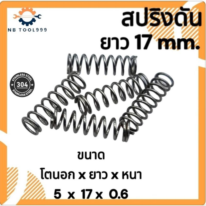 สปริงกด-สปริงดัน สปริงดัดแปลงงานต่างๆ SUS304 โตนอก 5มิล ยาว 17มิล ลวดหนา 0.6มิล