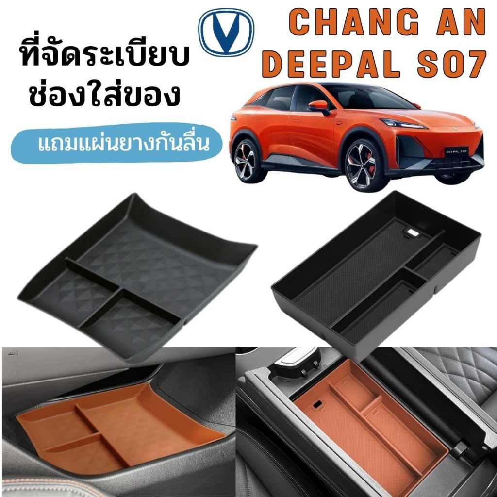 พร้อมส่งในไทย กล่องเก็บของ กล่องจัดระเบียบ คอลโซลกลาง เกะกลาง Chang an Deepal ฉางอัน S7 S07 Changan รถ EV รถไฟฟ้า อุ