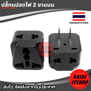 plug แปลงขา 2ขาแบน 2ขากลม เต้าเสียบ 2 ช่อง รองรับไฟ 2500W (ใช้ได้กับไทย, ญี่ปุ่น, ไต้หวัน, USA)