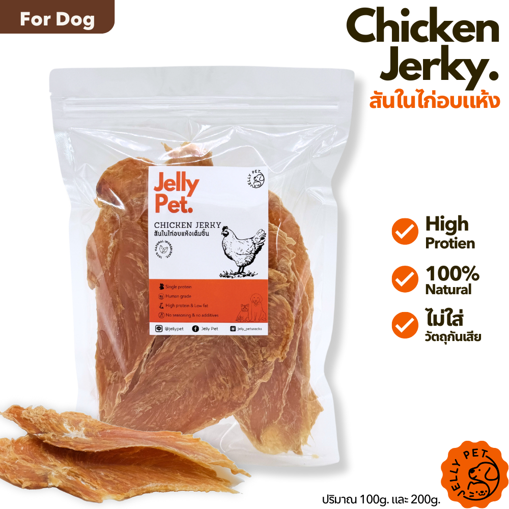 Jelly Pet สันในไก่อบแห้ง 200กรัม บางกรอบ ไม่เค็ม ไม่ปรุง ขนมหมา ขนมสุนัขสุขภาพ ขนมแมวสุขภาพ
