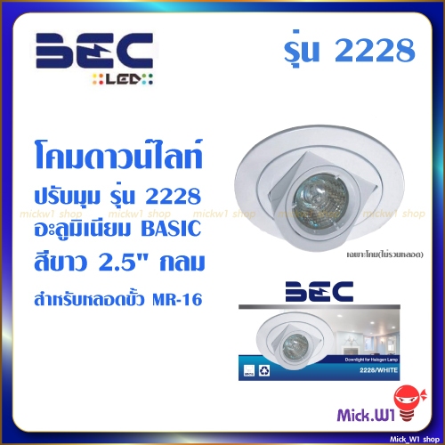 BEC โคมดาวน์ไลท์ ปรับมุม รุ่น 2228 สีขาว 2.5" ทรงกลม สำหรับหลอดไฟ MR-16 (เฉพาะโคมเปล่า ไม่รวมหลอดไฟ)