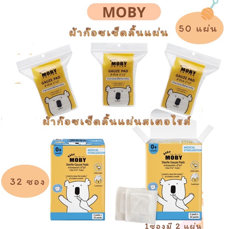 Baby Moby ผ้าก๊อซเช็ดฟัน หรือ ผ้าก๊อซสเตอไรส์เเบบกล่อง (1 ห่อ) ผ้าก๊อซเช็ดลิ้น เช็ดฟัน ที่แปรงลิ้นเด