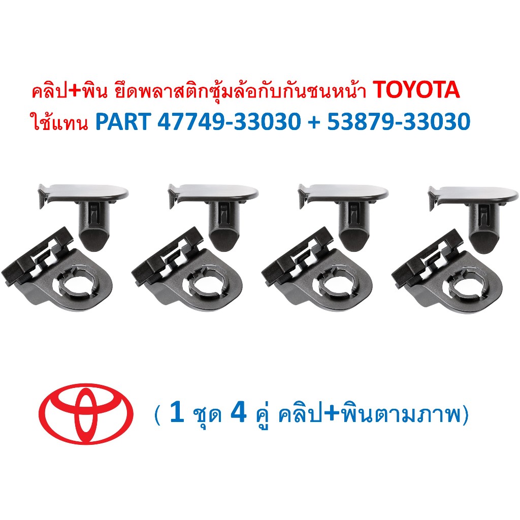 SKU-A692 (1ชุด4คู่คลิปพินตามภาพ) คลิป+พิน ยึดพลาสติกซุ้มล้อกับกันชนหน้า TOYOTA  ใช้แทน PART 47749-33030 + 53879-33030