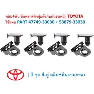 SKU-A692 (1ชุด4คู่คลิปพินตามภาพ) คลิป+พิน ยึดพลาสติกซุ้มล้อก…