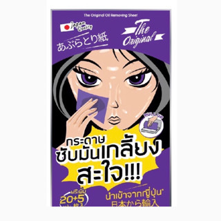 THE ORIGINAL OIL REMOVING SHEETกระดาษซับมันเกลี้ยง สะใจ!! นำ…