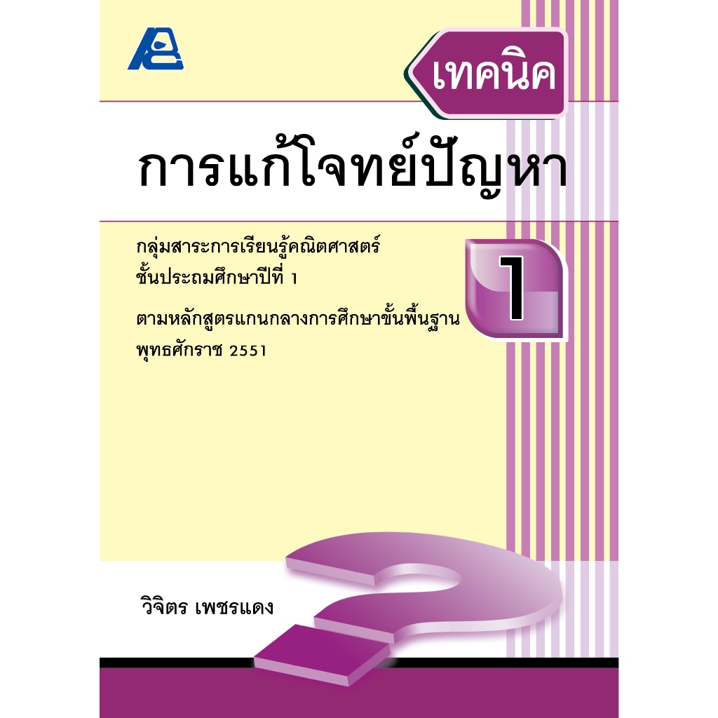 เทคนิคการแก้โจทย์ปัญหา 1 (ใหม่)