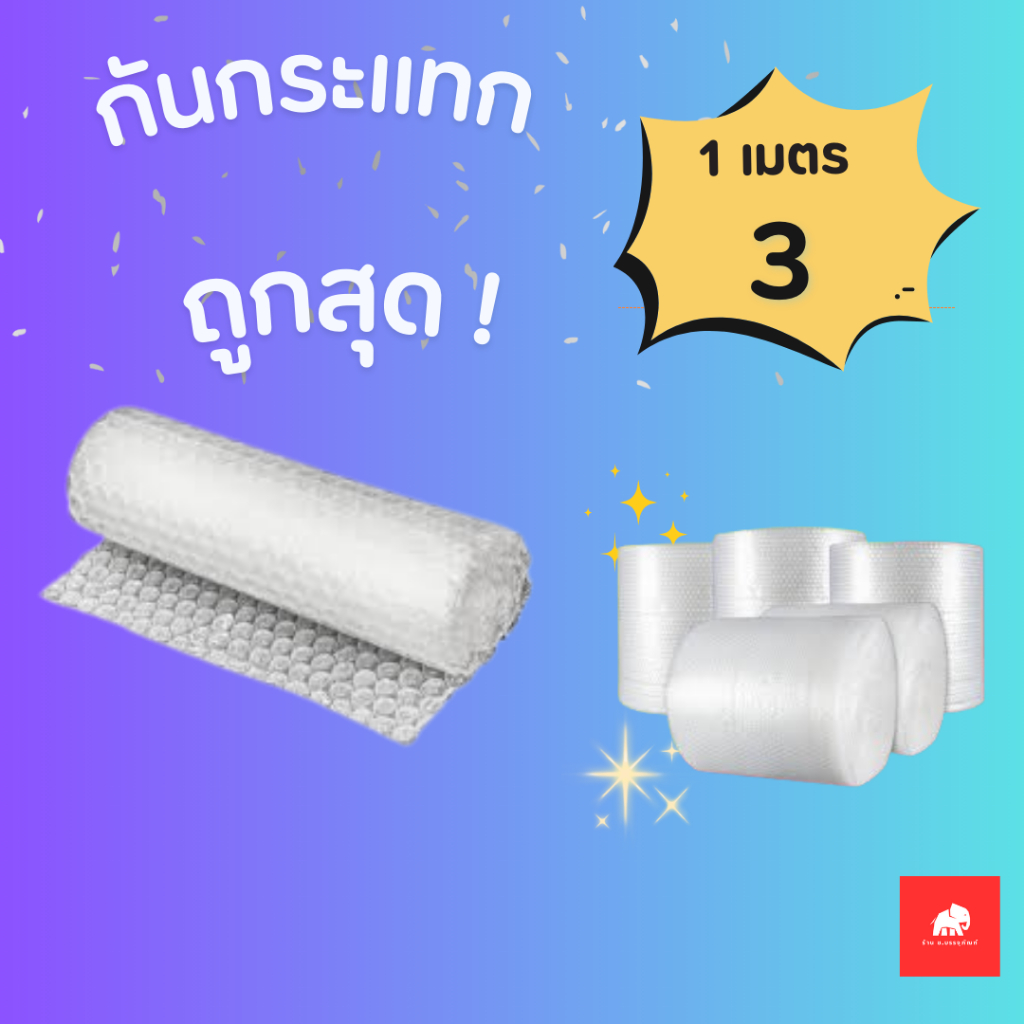 แผ่นกันกระแทก (Air Bubble)
