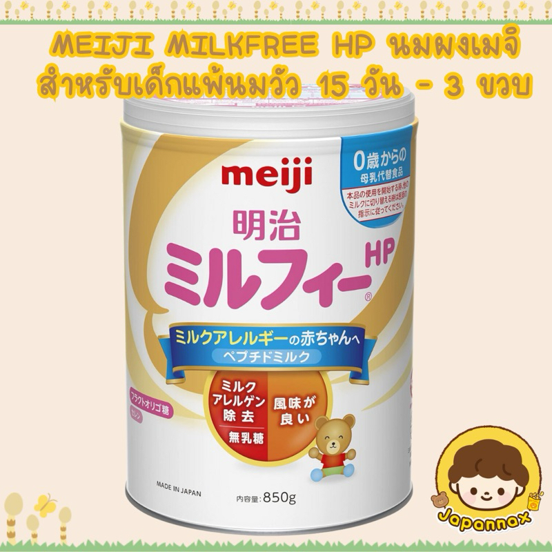 *พร้อมส่ง* Meiji MilkFree HP 850 กรัม นมผงญี่ปุ่นสำหรับเด็กแพ้นมวัว  เหมาะกับทารกอายุ 15 วันถึง 3 ขวบ นมของเด็ก 2 วัย