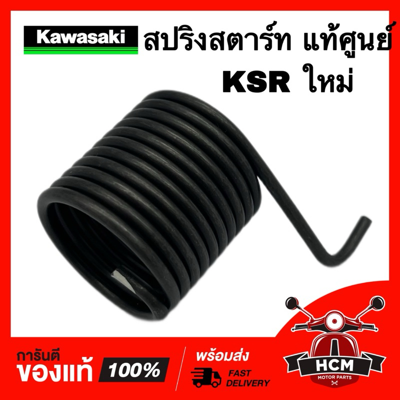 สปริงสตาร์ท KSR ใหม่ / KSR NEW แท้ศูนย์ 💯 92145-0626