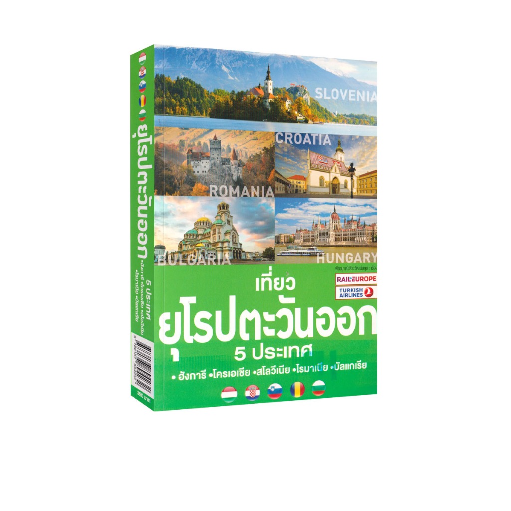 Learning Station - หนังสือเที่ยวยุโรปตะวันออก 5 ประเทศ ฮังการี-โครเอเชีย-สโลวีเนีย-โรมาเนีย-บัลแกเรีย
