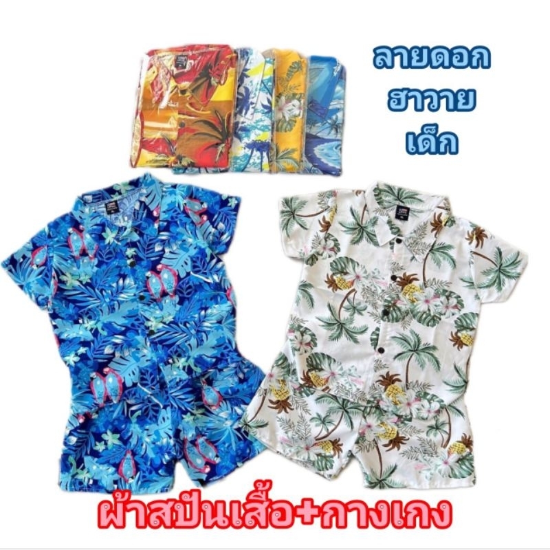 ชุดลายดอกเด็ก ฮาวายเด็ก สงกรานต์ ผัาสปัน ใส่สบาย
