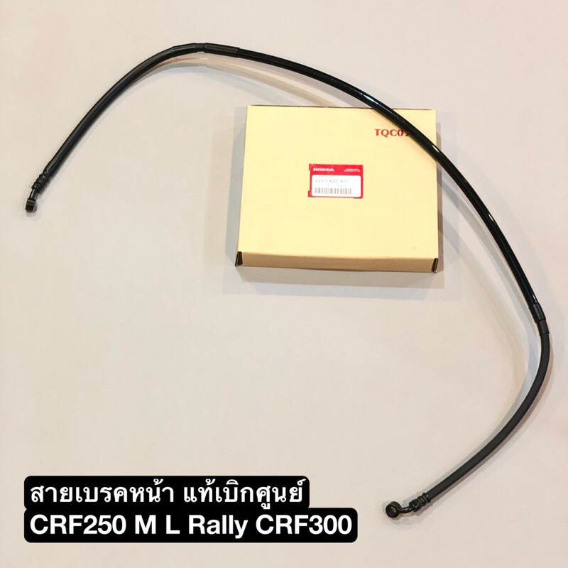 สายเบรคหน้า Crf250 M L Rally Crf300 ใส่ได้ทุกปี แท้เบิกศูนย์ 45124-KZZ-J01 (สายปั้มหน้า ท่อปั้มหน้า)