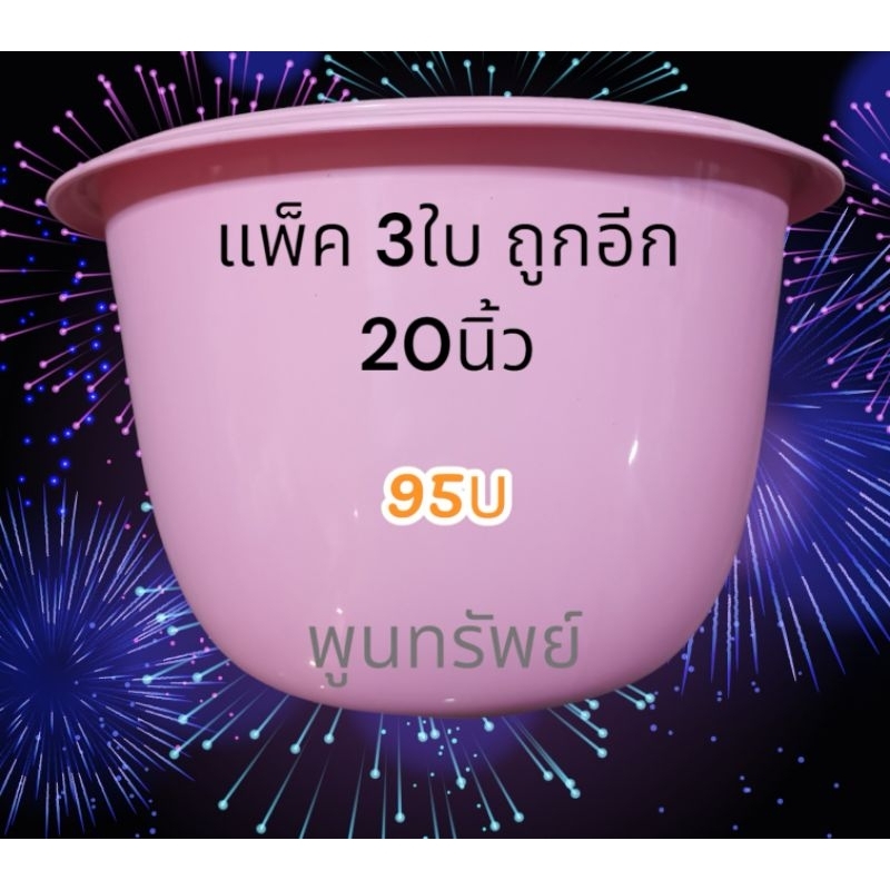 กระถาง20นิ้ว ชมพู กระถางพลาสติก อย่างหนา(แพ็ค 3ใบ)
