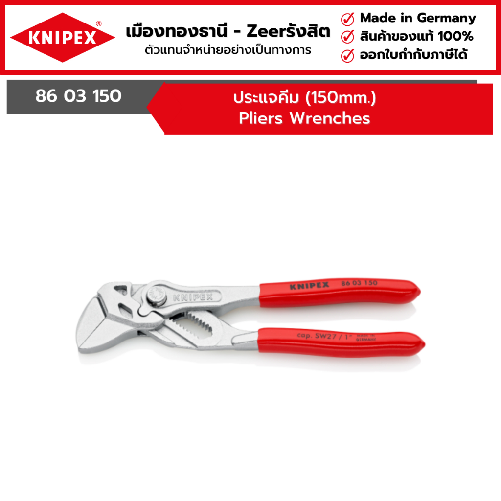 KNIPEX - ประแจคีม (150mm.) Pliers Wrenches  รุ่น 86 03 150