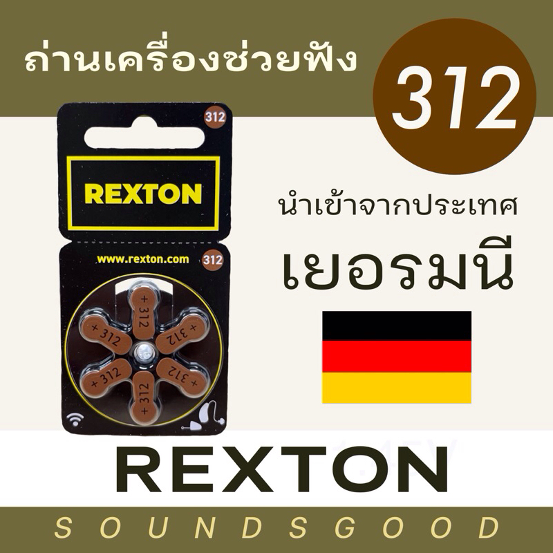 REXTON ถ่านเครื่องช่วยฟัง เบอร์312 (สีน้ำตาล) ผลิตจากเยอรมนี