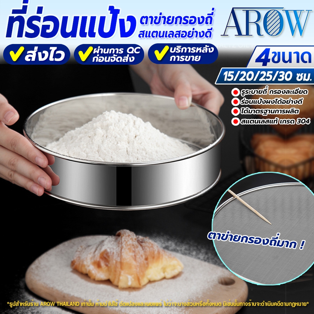 (พร้อมส่ง) ที่ร่อนแป้งสแตนเลสแท้ 304 AROW THAILAND (ขนาด 15/20/25/30 ซม.) ตะแกรงร่อนแป้งละเอียด