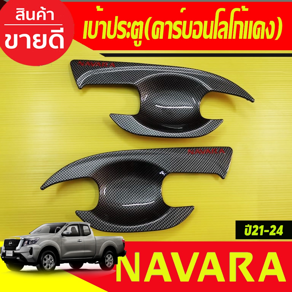 เบ้าประตู/เบ้ากันรอย ลายคาร์บอน-โลโก้แดง รุ่น2ประตู Nissan Np300 Navara 2014-2021-2024 (RI)