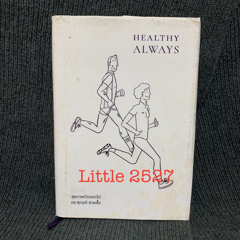 สุขภาพดีตลอดไป Healthy Always ดร.ศุภวุฒิ สายเชื้อ (ปกแข็ง)