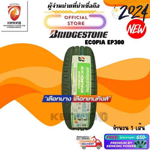 ผ่อน0% Bridgestone 185/60 R15 Ecopia EP300 ยางใหม่ปี 2024🔥 ( 1 เส้น) ยางขอบ15 Free!! จุ๊บยาง Premium Kenking Power 650฿