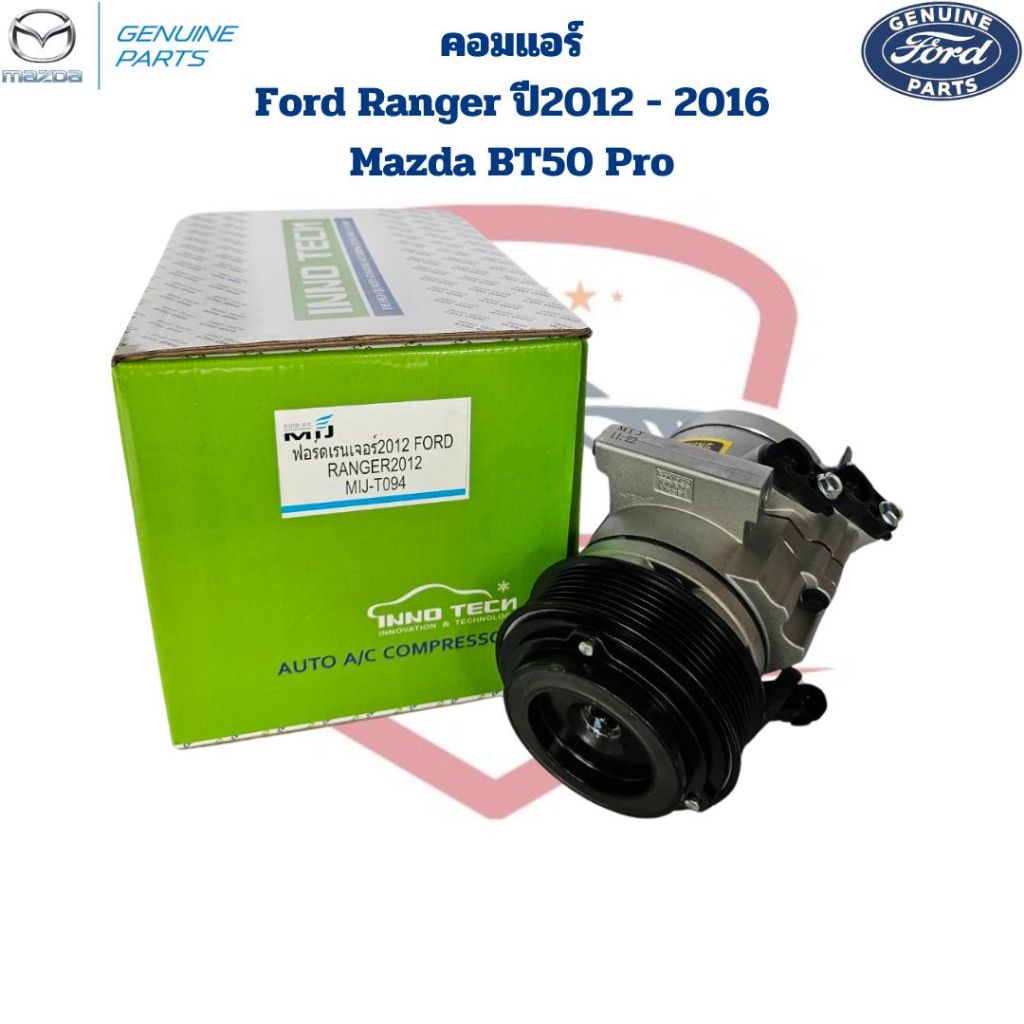 คอมแอร์ Ford Ranger T6 ปี2012 - 2016 Mazda BT50 Pro ดีเซล คอมแอร์ ฟอร์ดเรนเจอร์ '2012 - '2016 บีที50 โปร