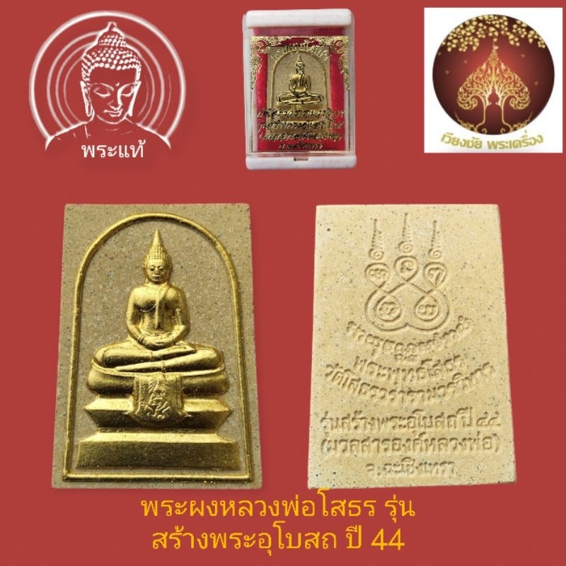 พระผงหลวงพ่อโสธร รุ่นสร้างอุโบสถ ปี พ.ศ. 2544 เนื้อผงผสมมวลสารจากองค์หลวงพ่อ