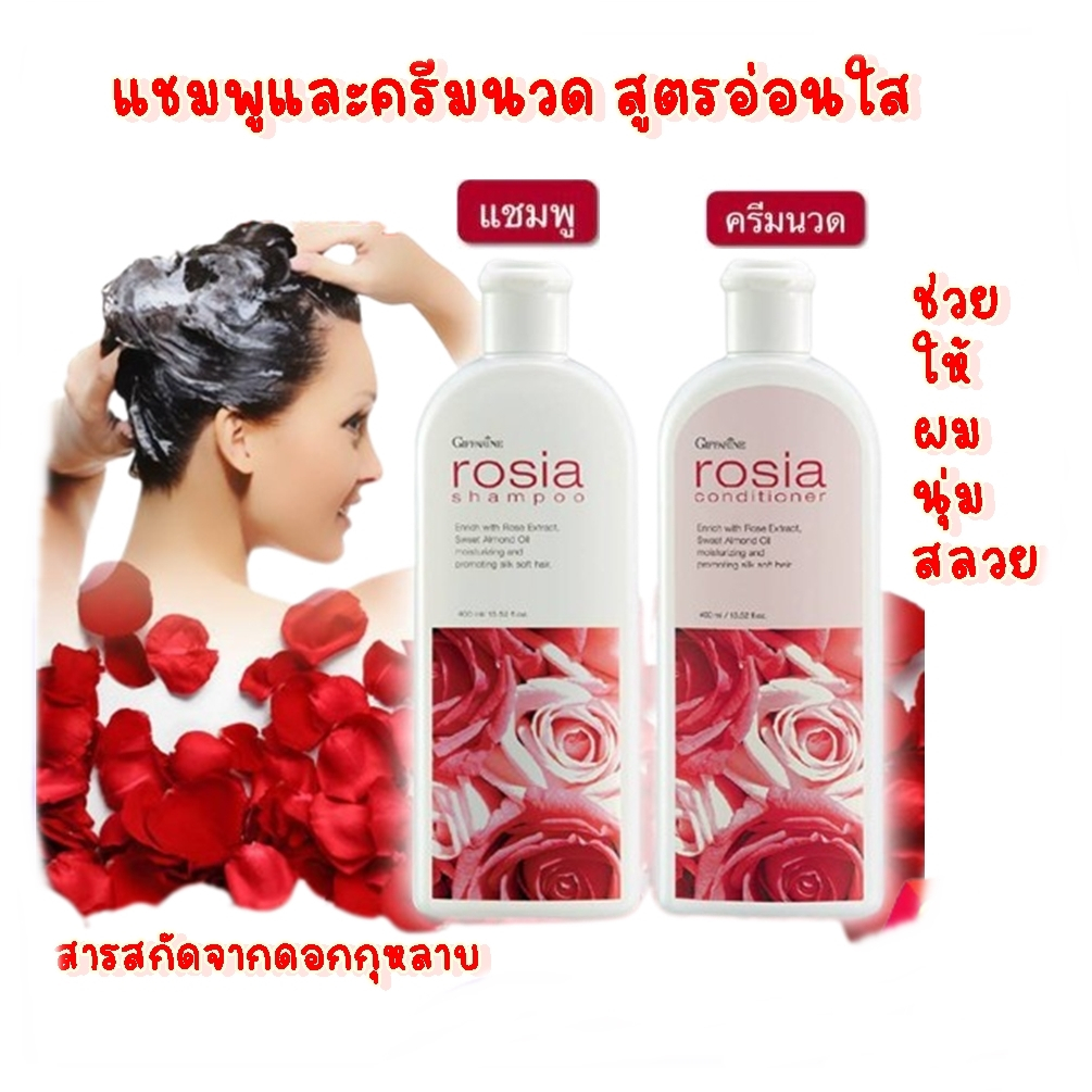 แชมพูกุหลาบ ครีมนวดผมกุหลาบ Giffarine Rosia แชมพูโรเซีย & ครีมนวดผม กิฟฟารีน แชมพูสระผม ครีมนวดผม ผม