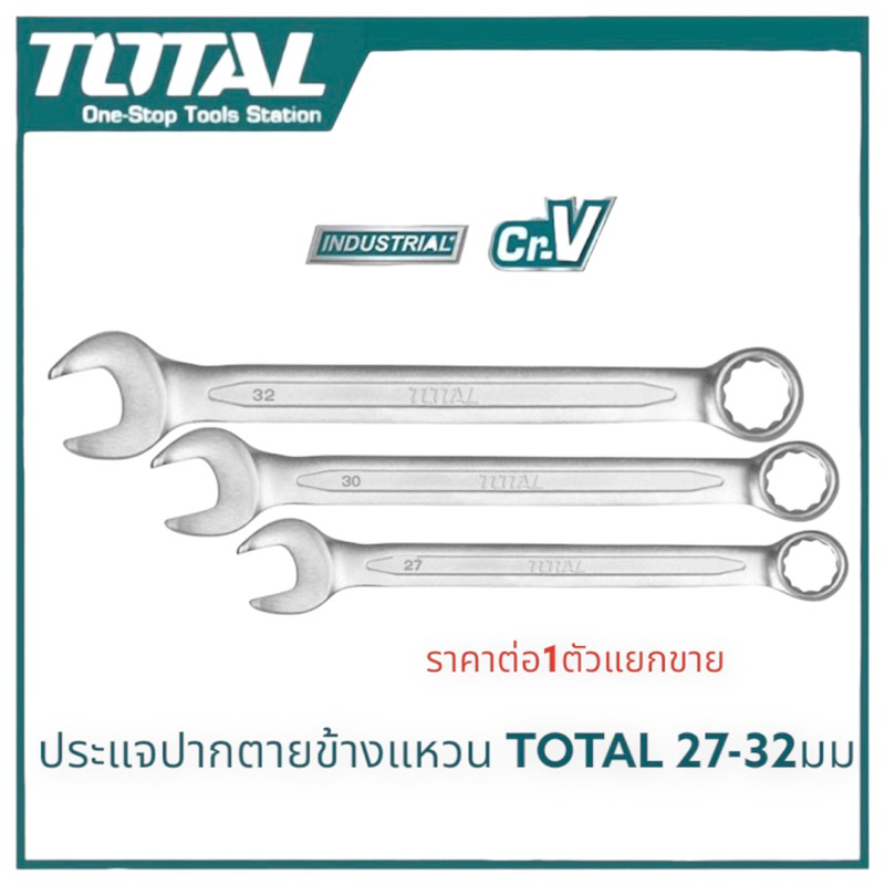 Total/Jadever ประแจแหวนข้างปากตาย (ราคา/1ตัว) มีขนาด 24/27/30/32มม. ( Combination Wrench ) กุญแจปากตาย+แหวน ใช้ขันนอต
