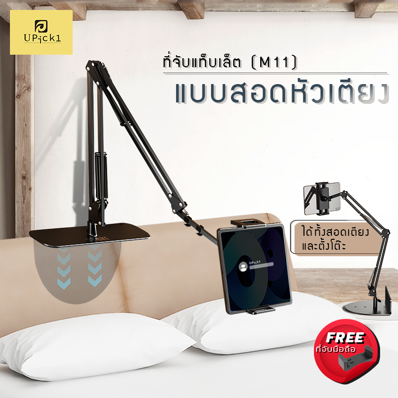UPick1 ที่จับ Tablet M11 สอดหัวเตียง / จับได้สูงสุด 12.9นิ้ว / วัสดุเหล็กคาร์บอน แข็งแรง/ เหมาะสำหรับนอนดูหนังบนเตียง