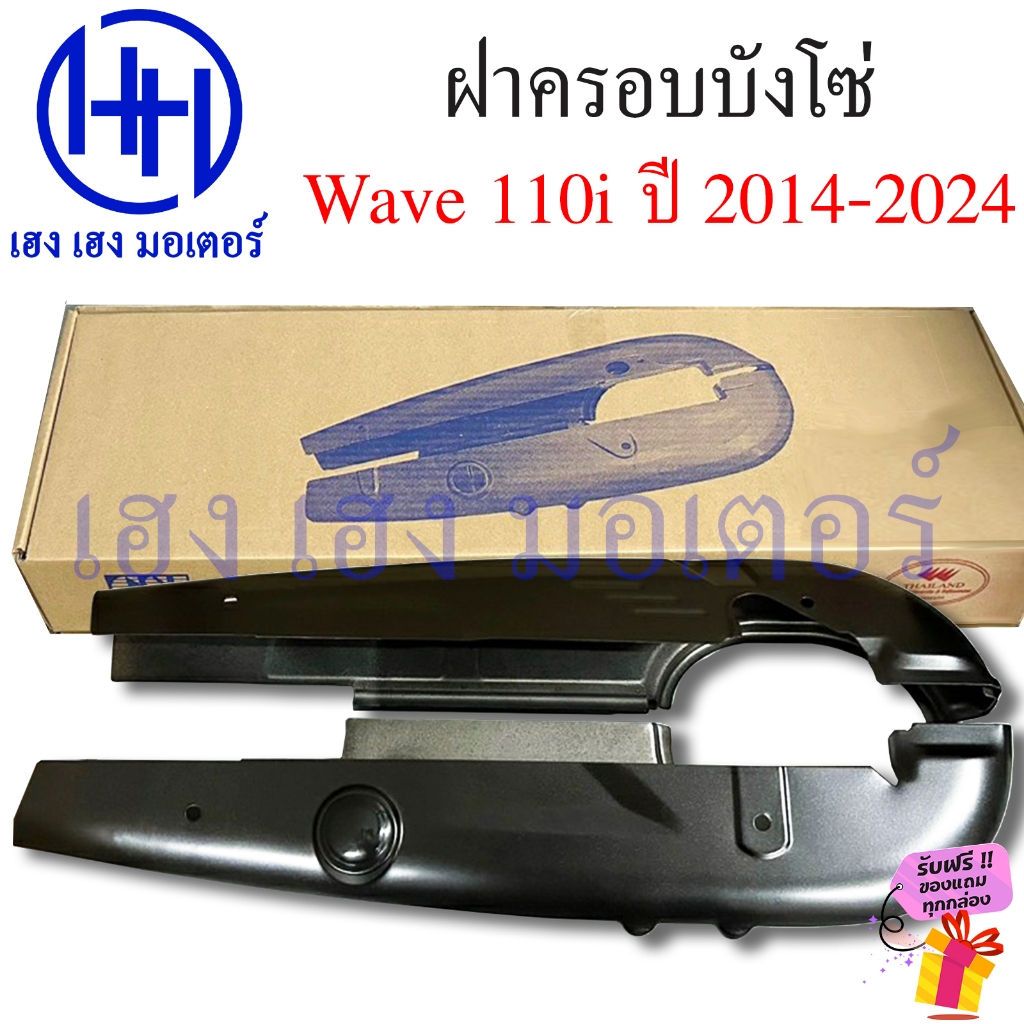 บังโซ่ Wave 110i 2012-2024 สีดำ ฝาครอบโซ่ ชุดฝาครอบโซ่ Honda Wave110i 2021 LED ครอบโซ่