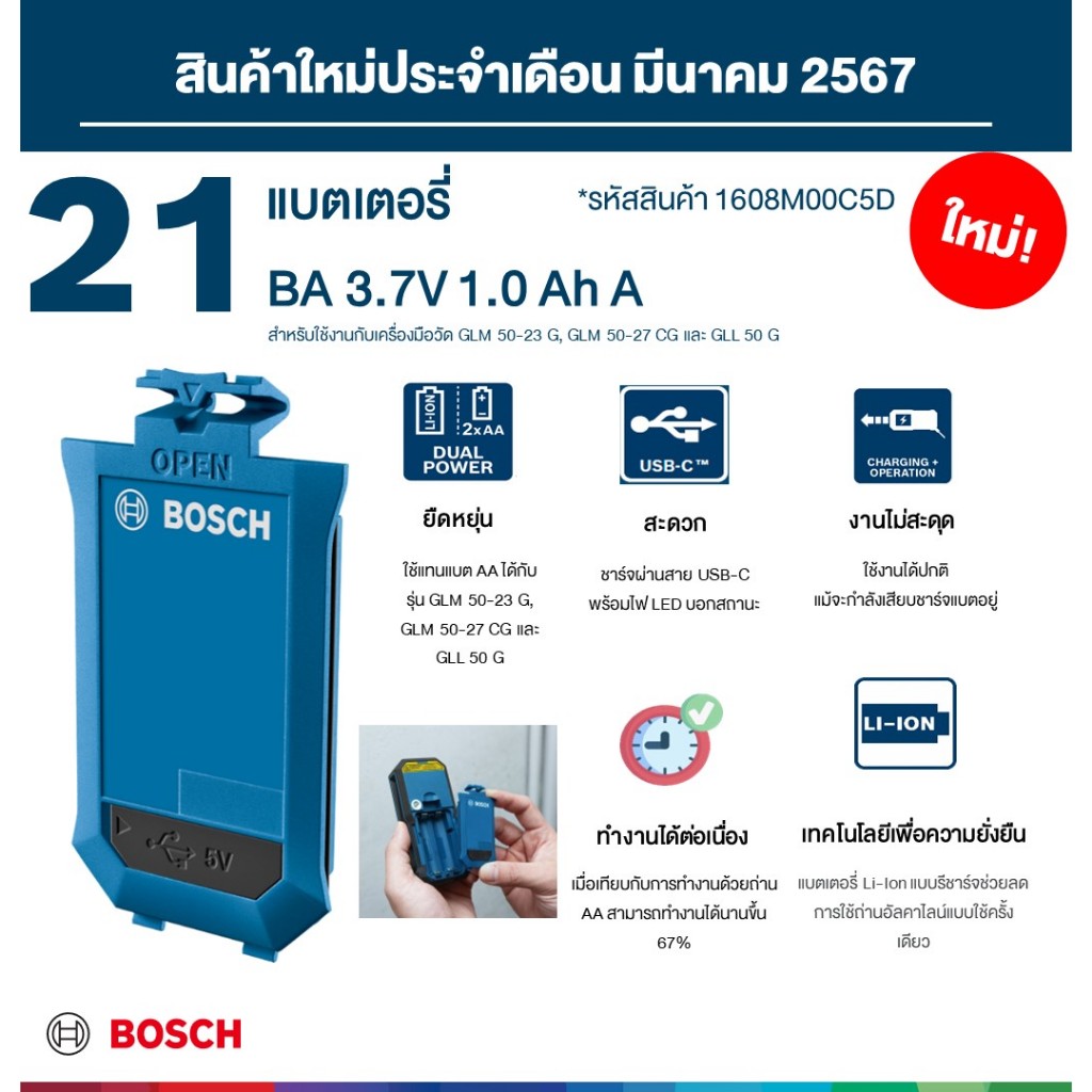 1608M00C5D แบตตารี่ สำหรับ เลเซอร์ ดังต่อไปนี้ glm50-23g glm50-27cg gll50g bosch แท้ germany มีประกั