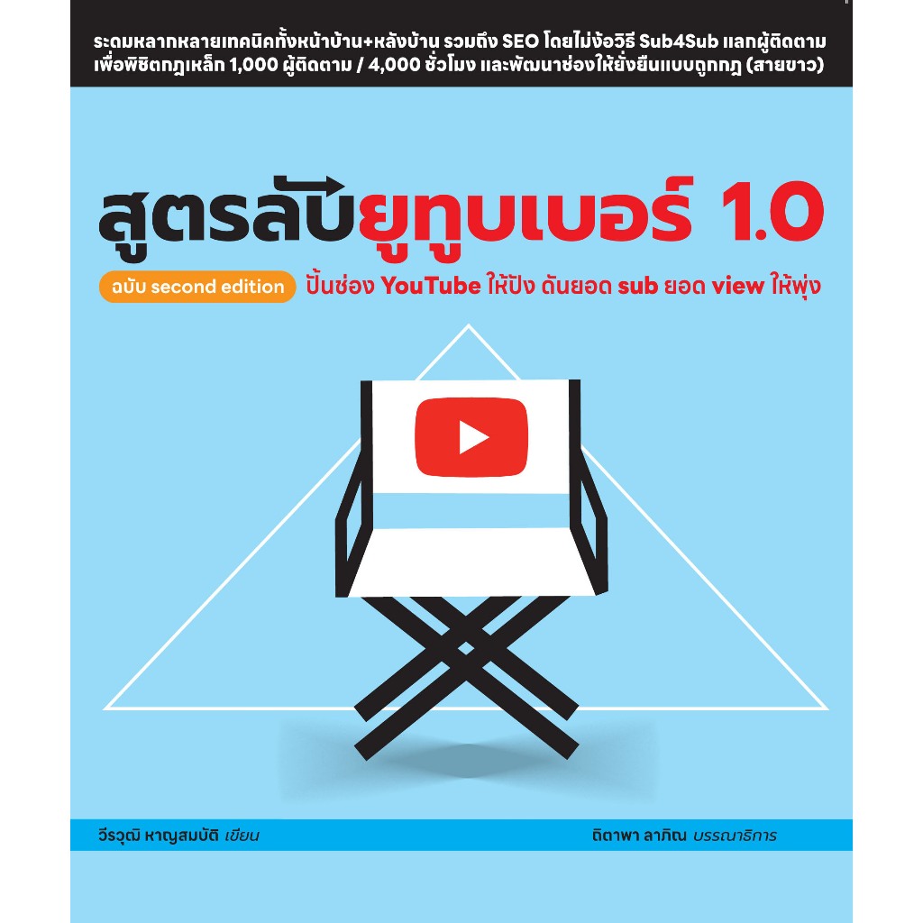 สูตรลับยูทูบเบอร์ 1.0 ฉบับ second edition