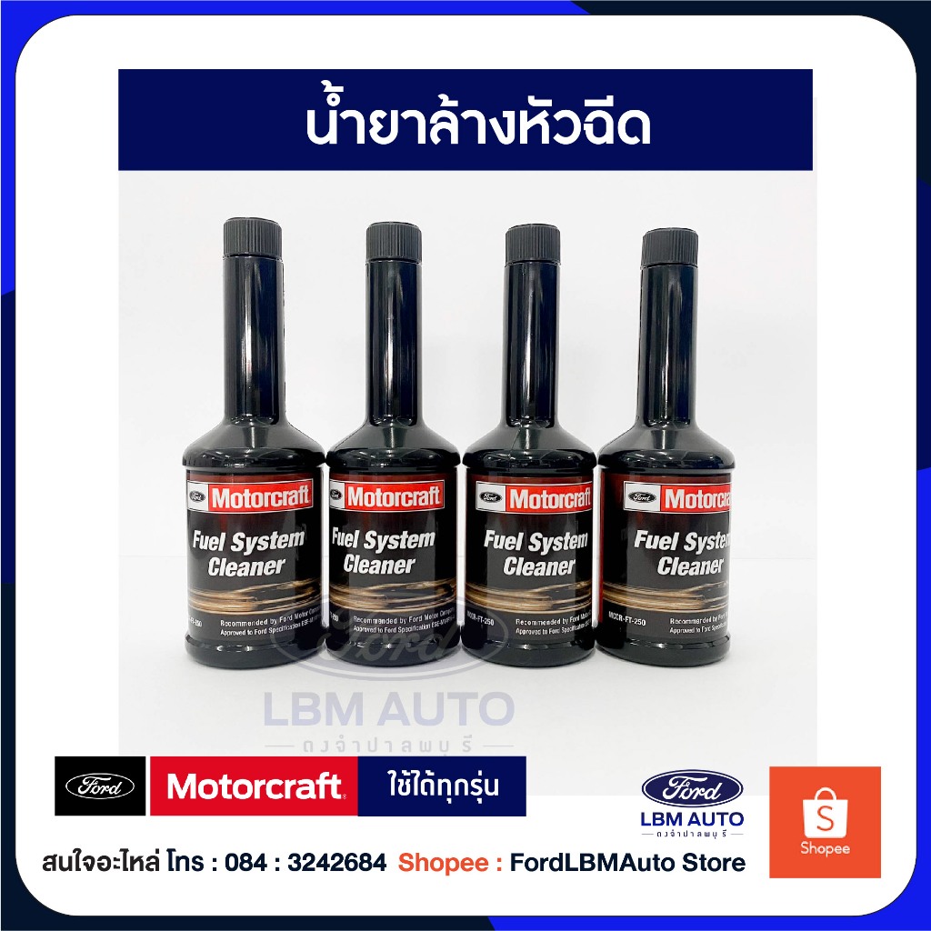 [ของแท้เบิกศูนย์ %] น้ำยาล้างหัวฉีด เครื่องยนต์ ดีเซล และ เบนซิน 250 ml PN: MCCRFT250T