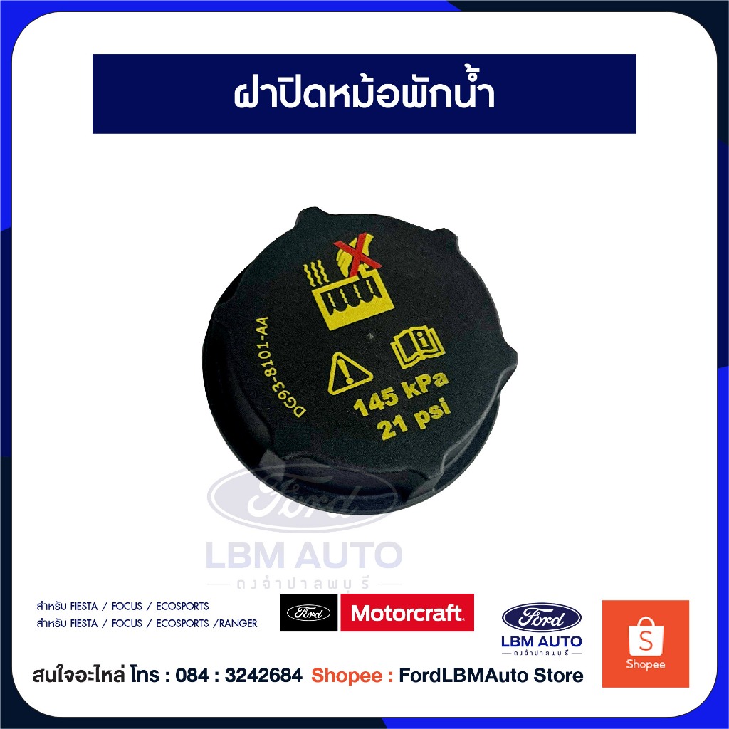 ฝาปิดหม้อพักน้ำ ( ฟอร์ดแท้ ) ฝาหม้อน้ำ ฟอร์ดเรนเจอร์ / PN: DG9Z8100A