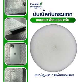 AIR BUBBLE บับเบิ้ลกันกระแทก หนา แข็งแรง [ขนาด : 15cmx100m. หนาพิเศษ 60-100แกรม ] ผลิตและจำหน่ายเอง
