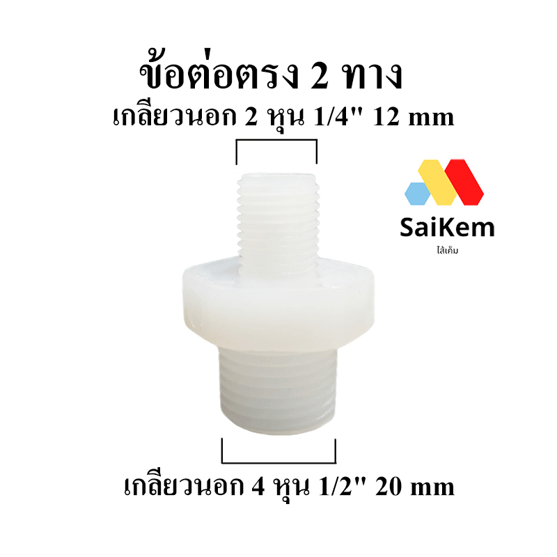 ข้อต่อตรง 2 ทาง เกลียวนอก 4หุน 1/2" 20 mm แปลงเป็น เกลียวนอก 2 หุน 1/4" 12 mm ข้อต่อเครื่องกรองน้ำ ท่อประปา