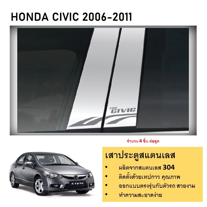 เสาสแตนเลสยิงทราย HONDA CIVIC 2006 2007 2008 2009 2010 2011 (4 ประตู) 4 ชิ้น