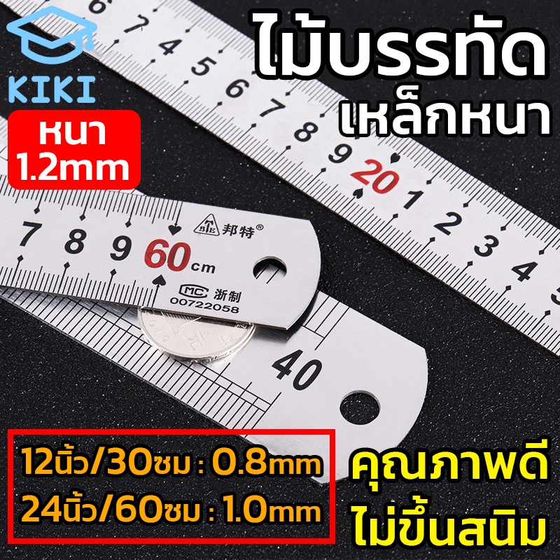 KIKI ไม้บรรทัดเหล็ก (หนา) ฟุตเหล็ก ยาว 12 / 24 นิ้ว ไม้บรรทัด ไม้บรรทัดฟุตเหล็ก มีปอกพลาสติก