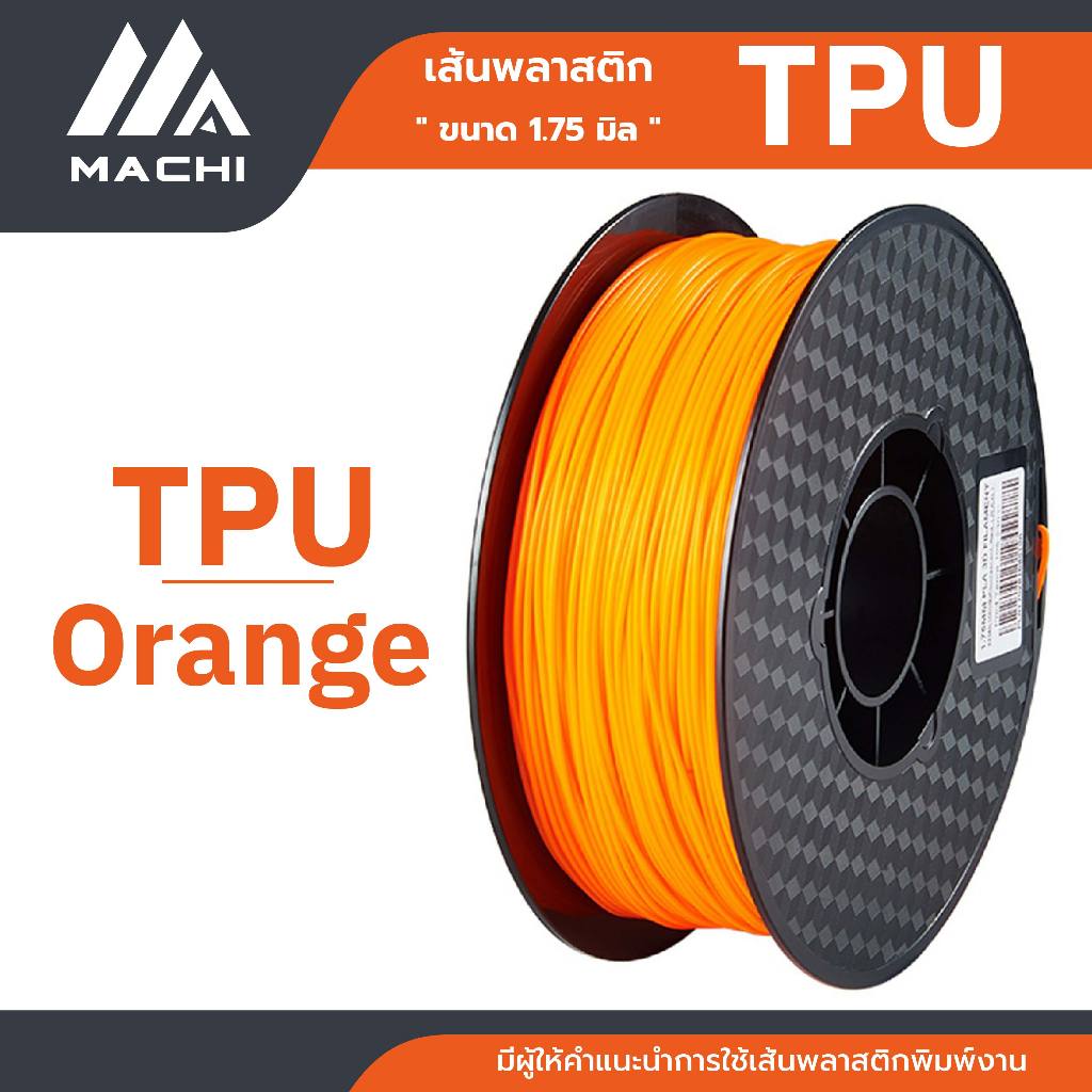 TPU เส้นพลาสติก TPU Filament เส้นผ่านศูนย์กลาง 1.75 มม. น้ำหนัก 1 กิโลกรัม เส้นใยพลาสติก