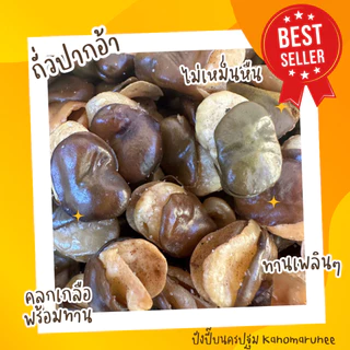 ถั่วปากอ้า กรอบใหม่ อร่อย ผลิตใหม่