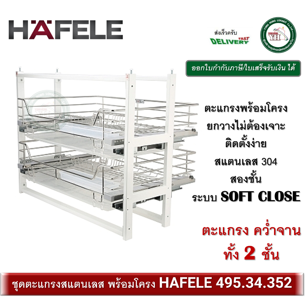 ชุดตะแกรง ดึงบานเปิด ตะแกรงสแตนเลส พร้อมโครง HAFELE 495.34.352 คว่ำจาน 2 ชั้น ระบบ SOFT CLOSE